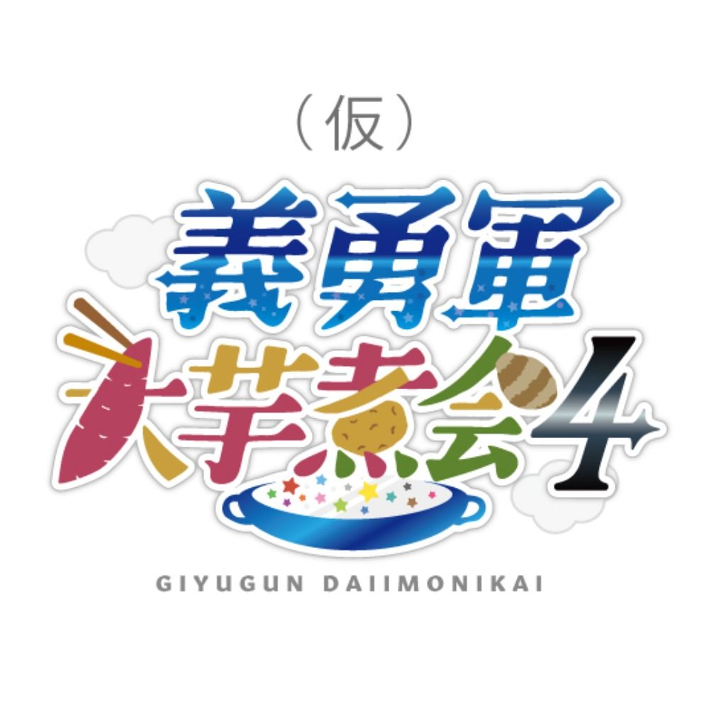 【義勇軍大芋煮会】チェンクロ非公式WEBオンリー