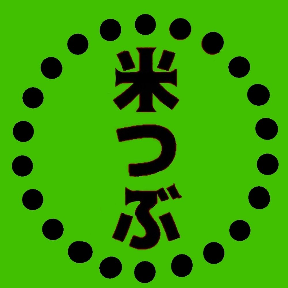 汚米つぶ