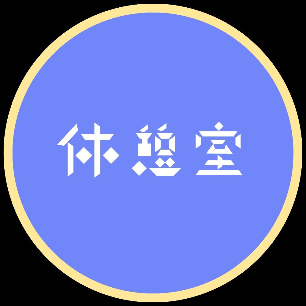 休憩室/breakroom