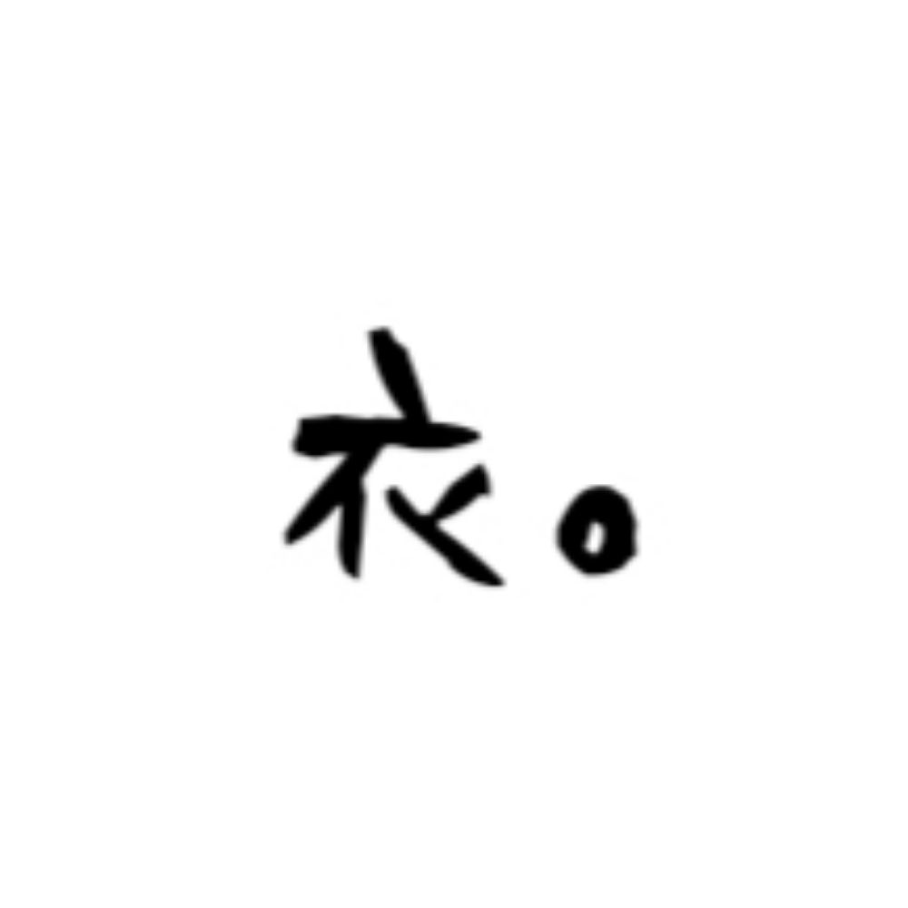 衣