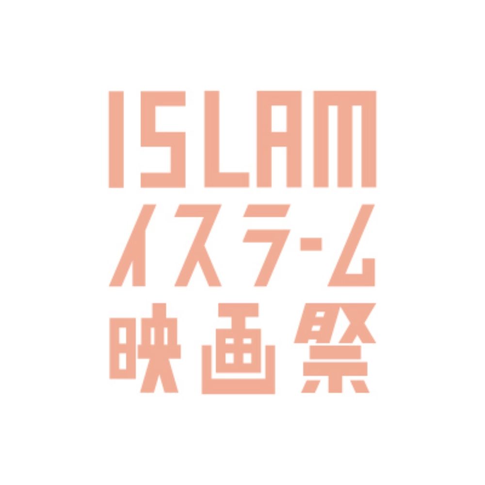 イスラーム映画祭 2015 - 2025