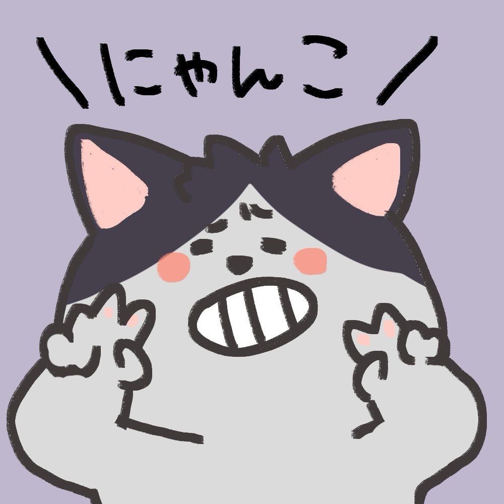 にゃんこ