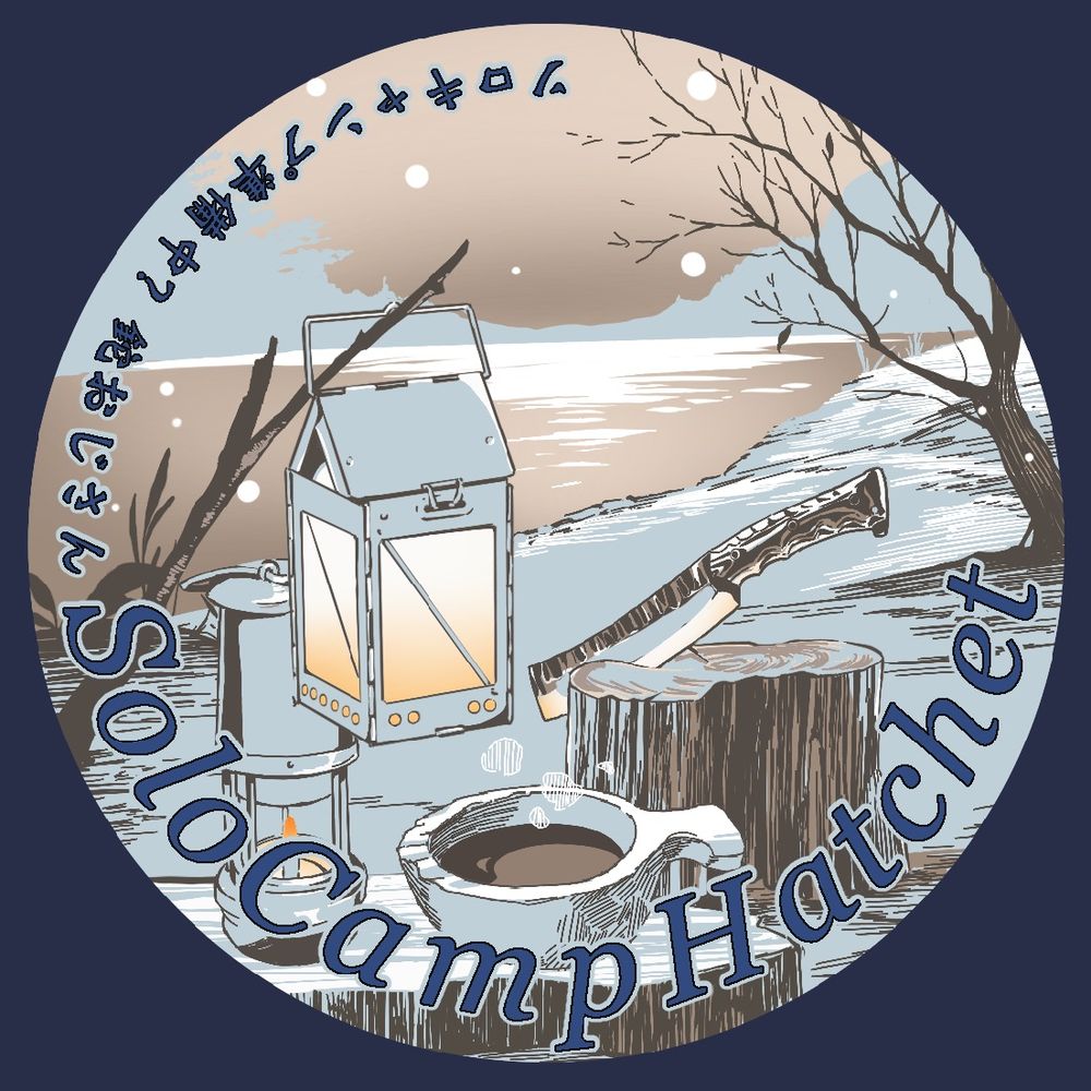 ソロキャンプ準備中？@鉈おじさん