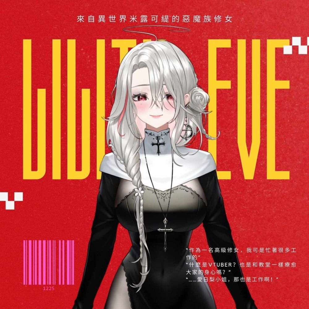 Lilith•Eve 莉莉絲·伊芙