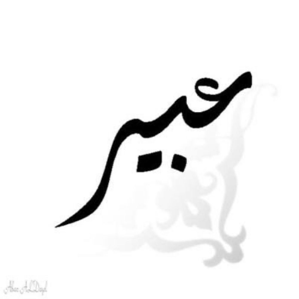 Abeer Aldayel