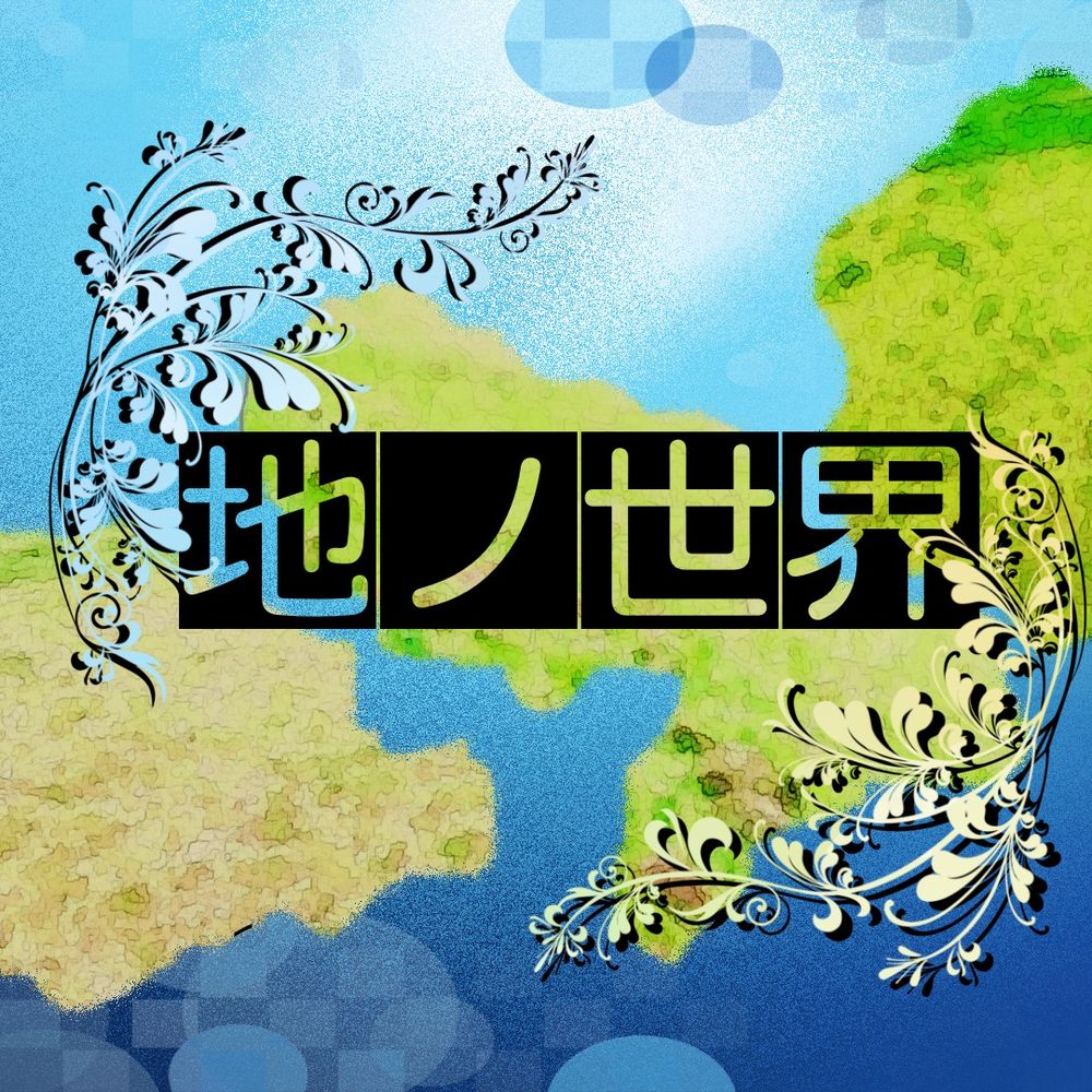 地ノ世界
