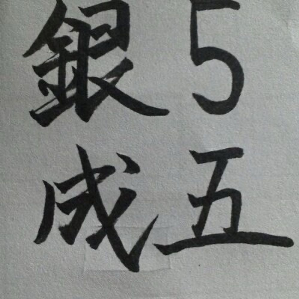 ぎんなり