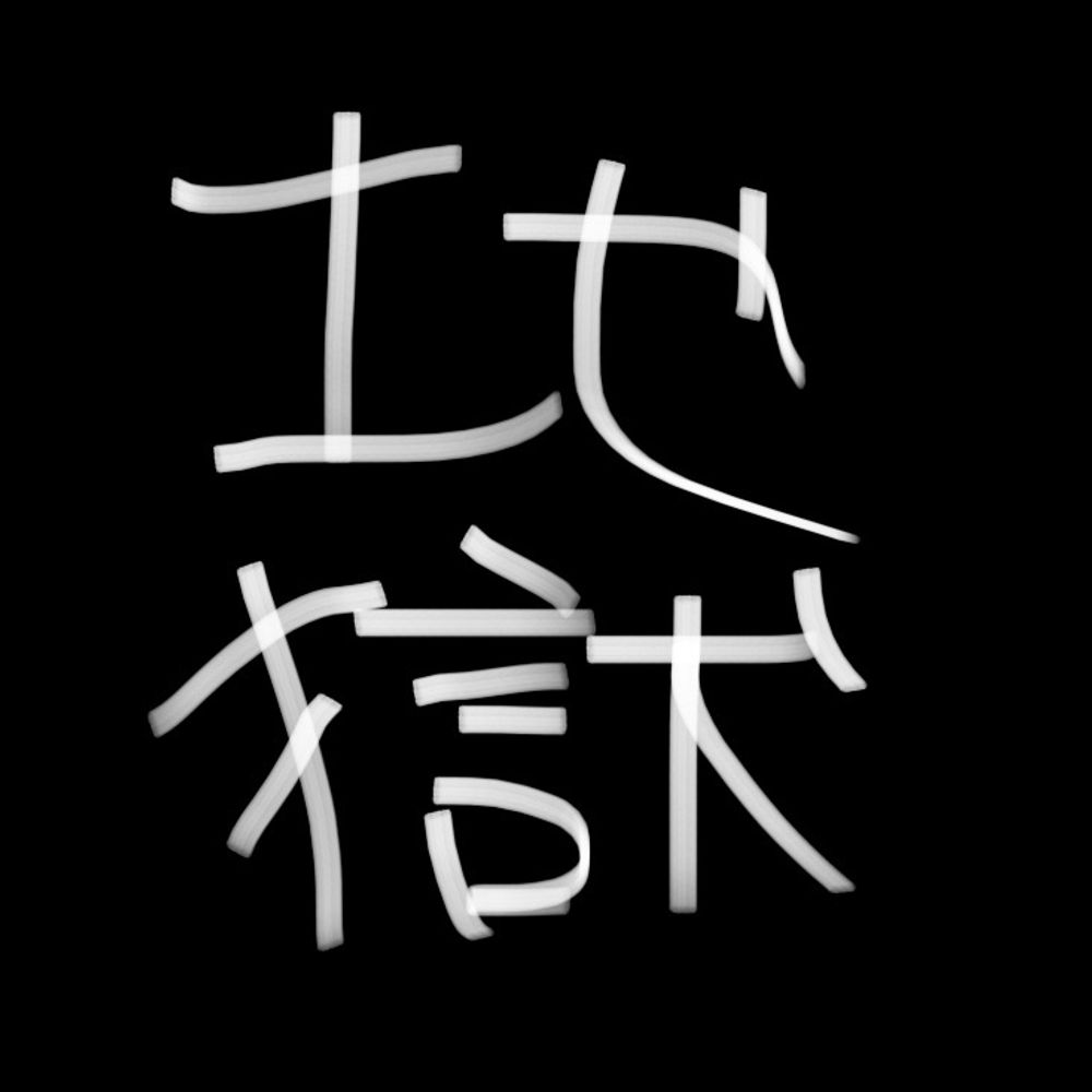 さ