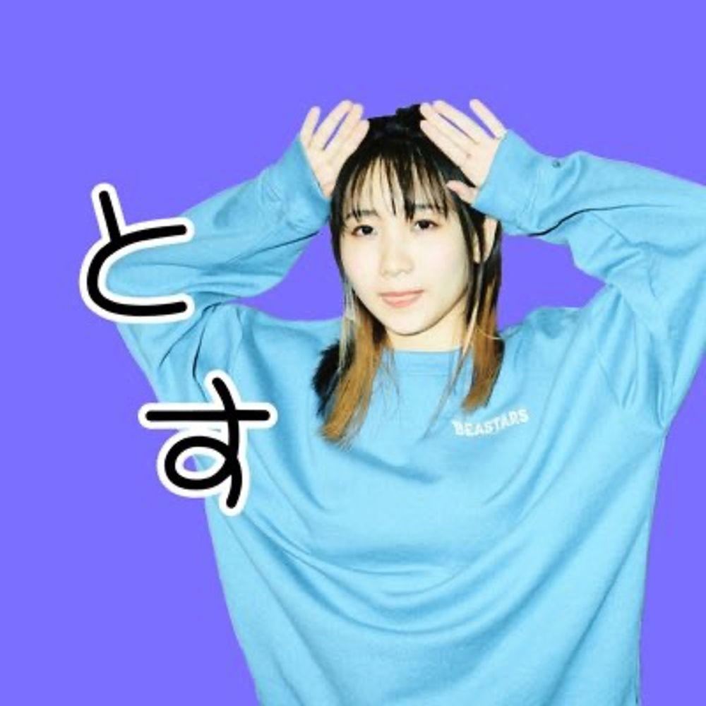 とす