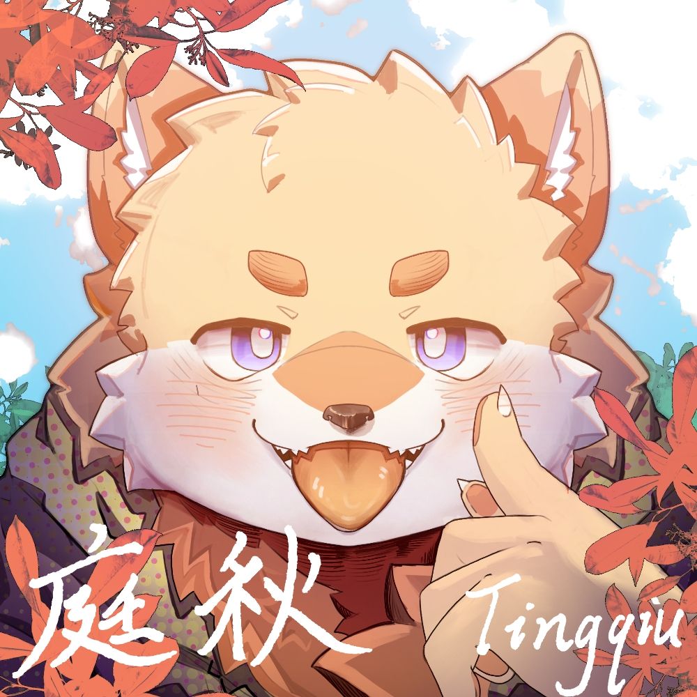 庭秋