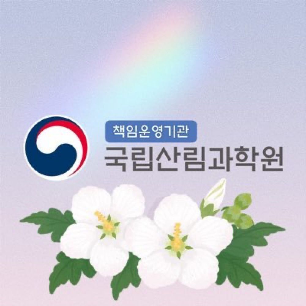 국립산림과학원