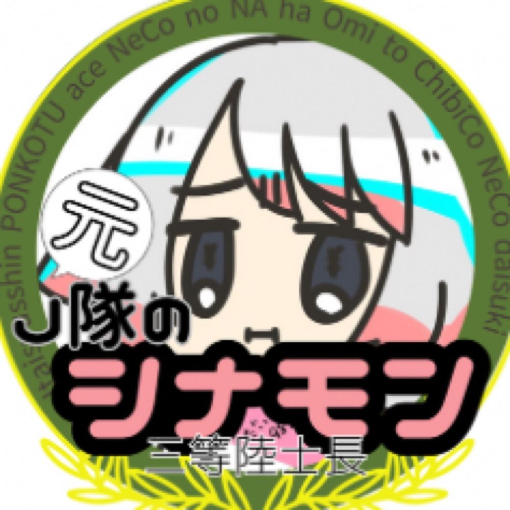 シナモン三等陸士長