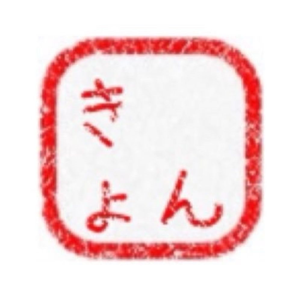 きょん