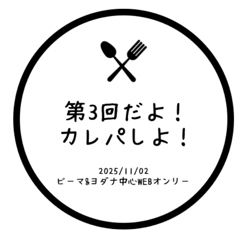 第3回だよ！カレパしよ！