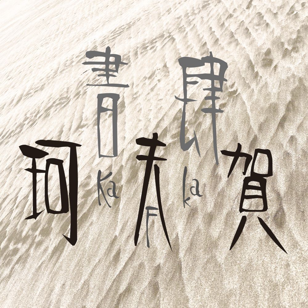 書肆珂夫賀＠準備中