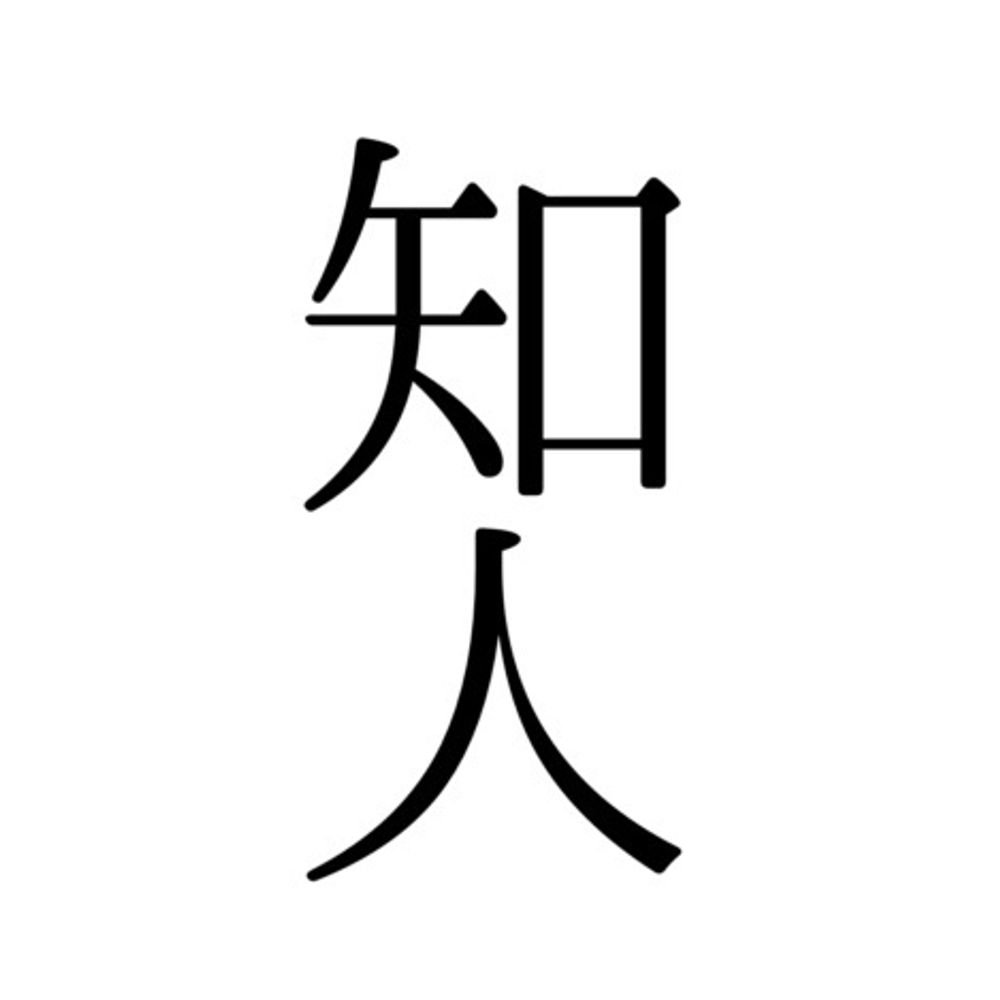 知人