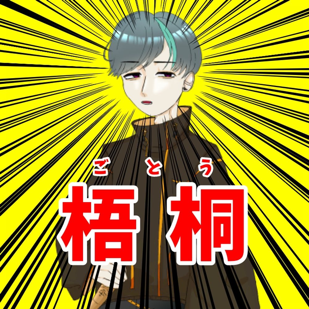 梧桐(ごとう)🥕🏇🀄