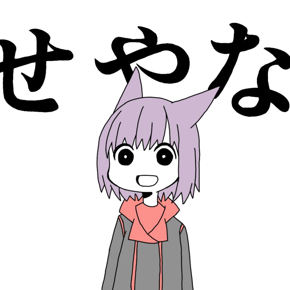 せーぶ