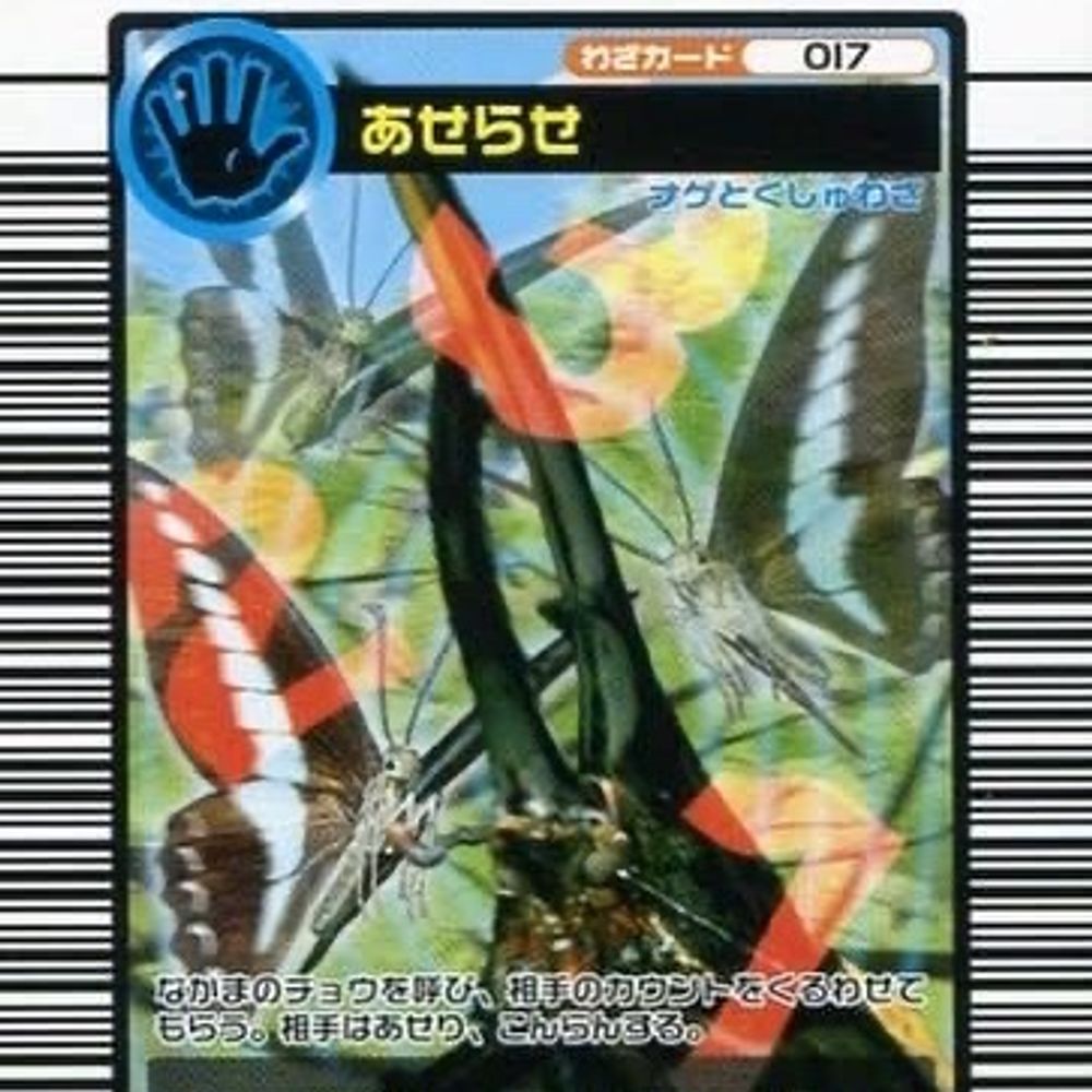 あせらせ