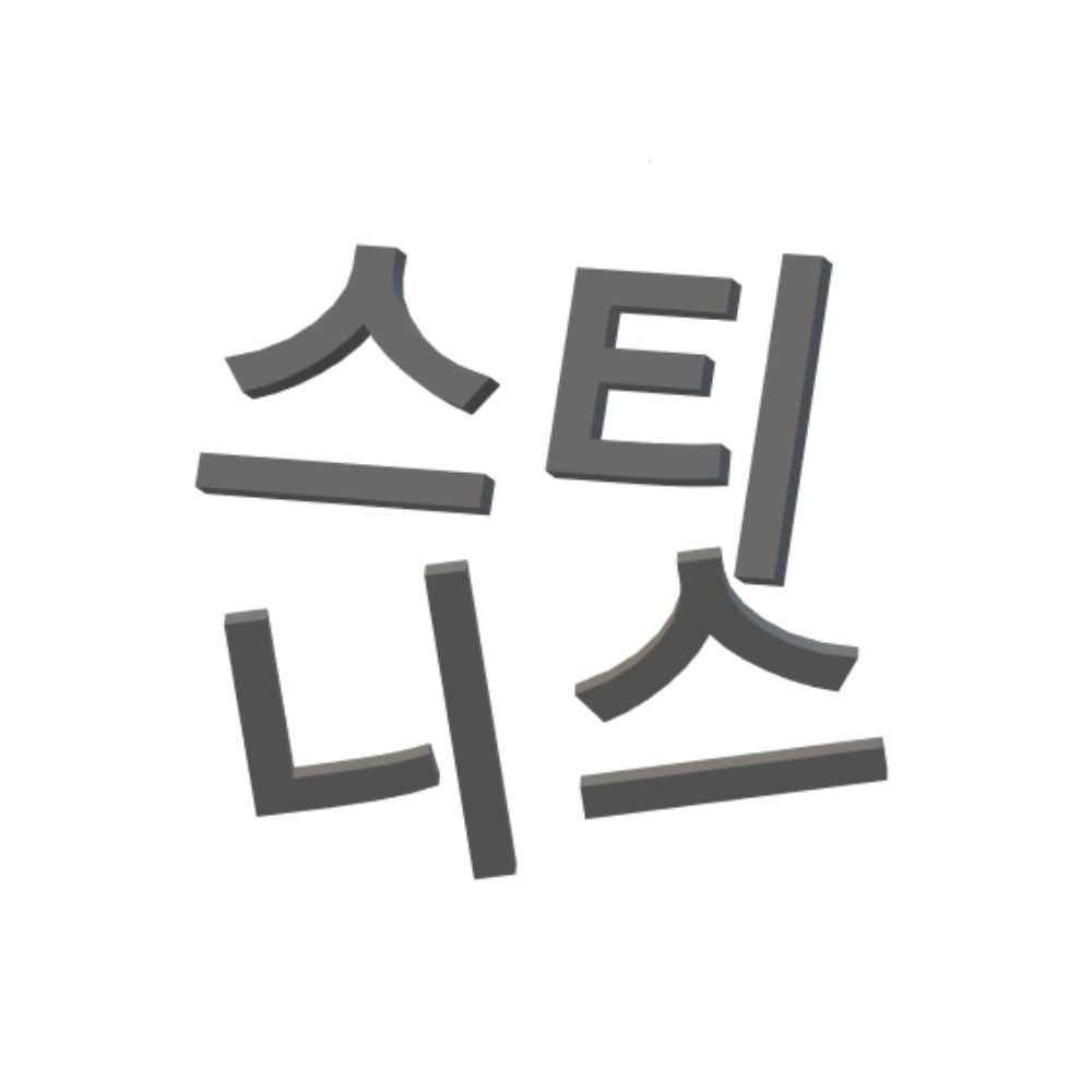 스티니스