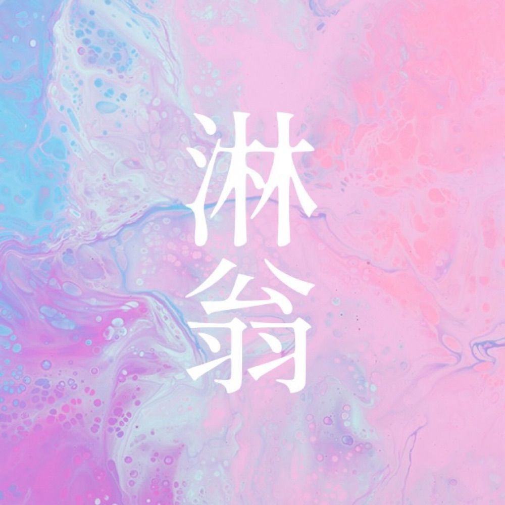 淋翁