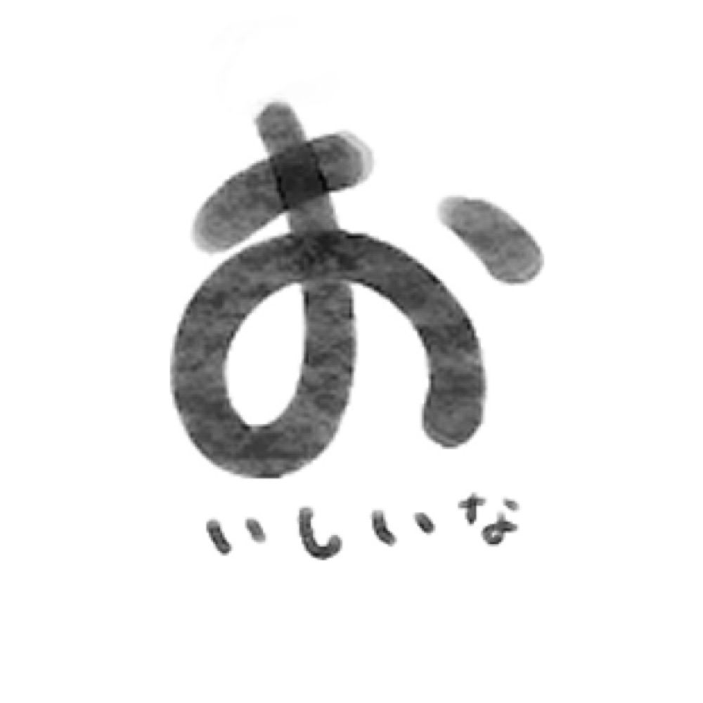 おいしいな