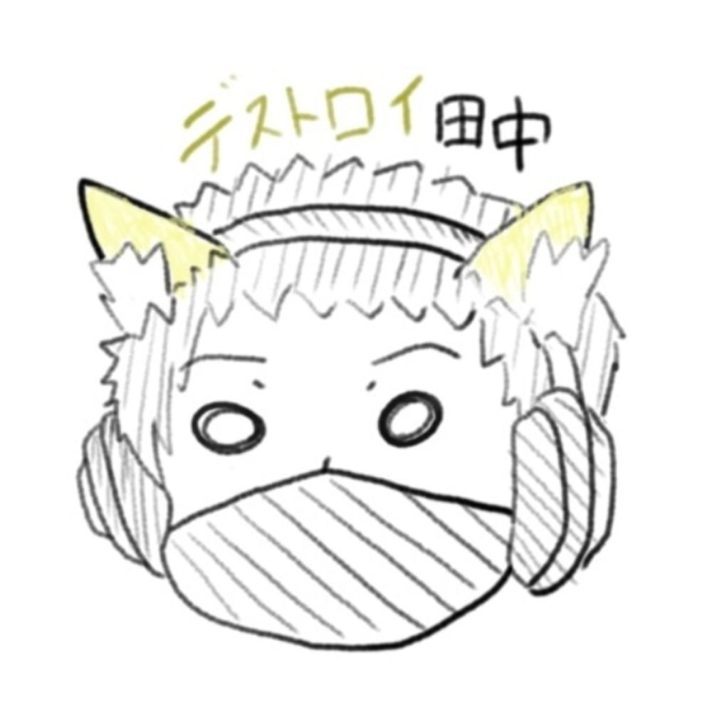 デストロイ田中