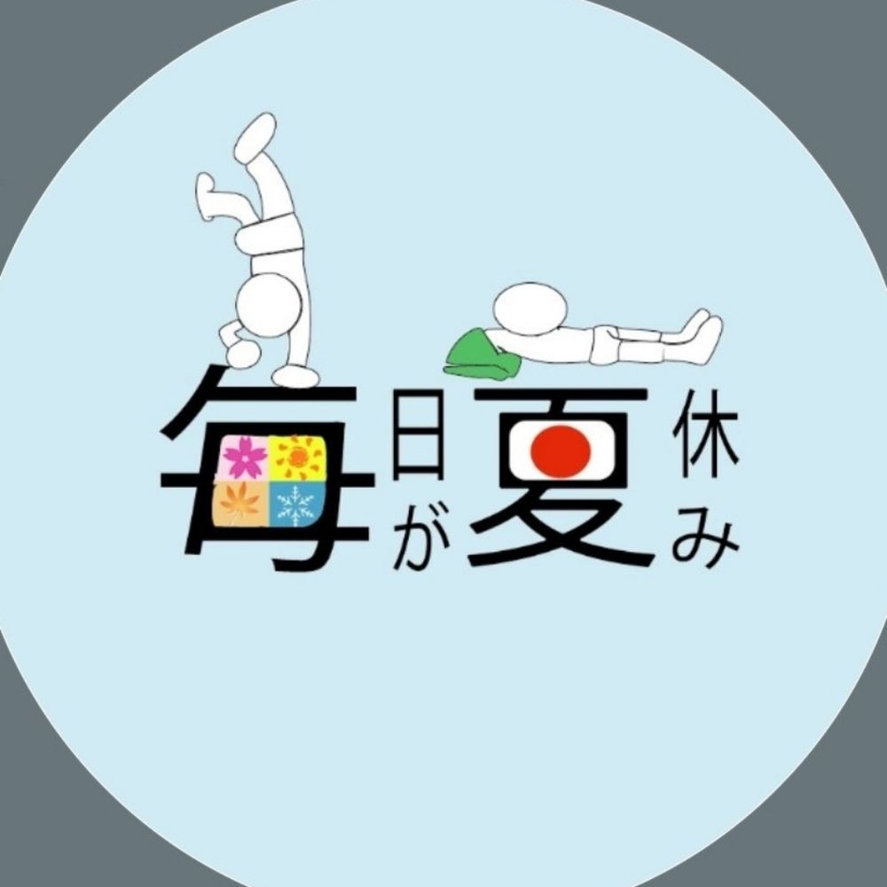 毎日が夏休み！