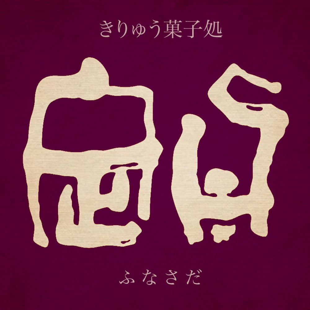 きりゅう菓子処　舟定