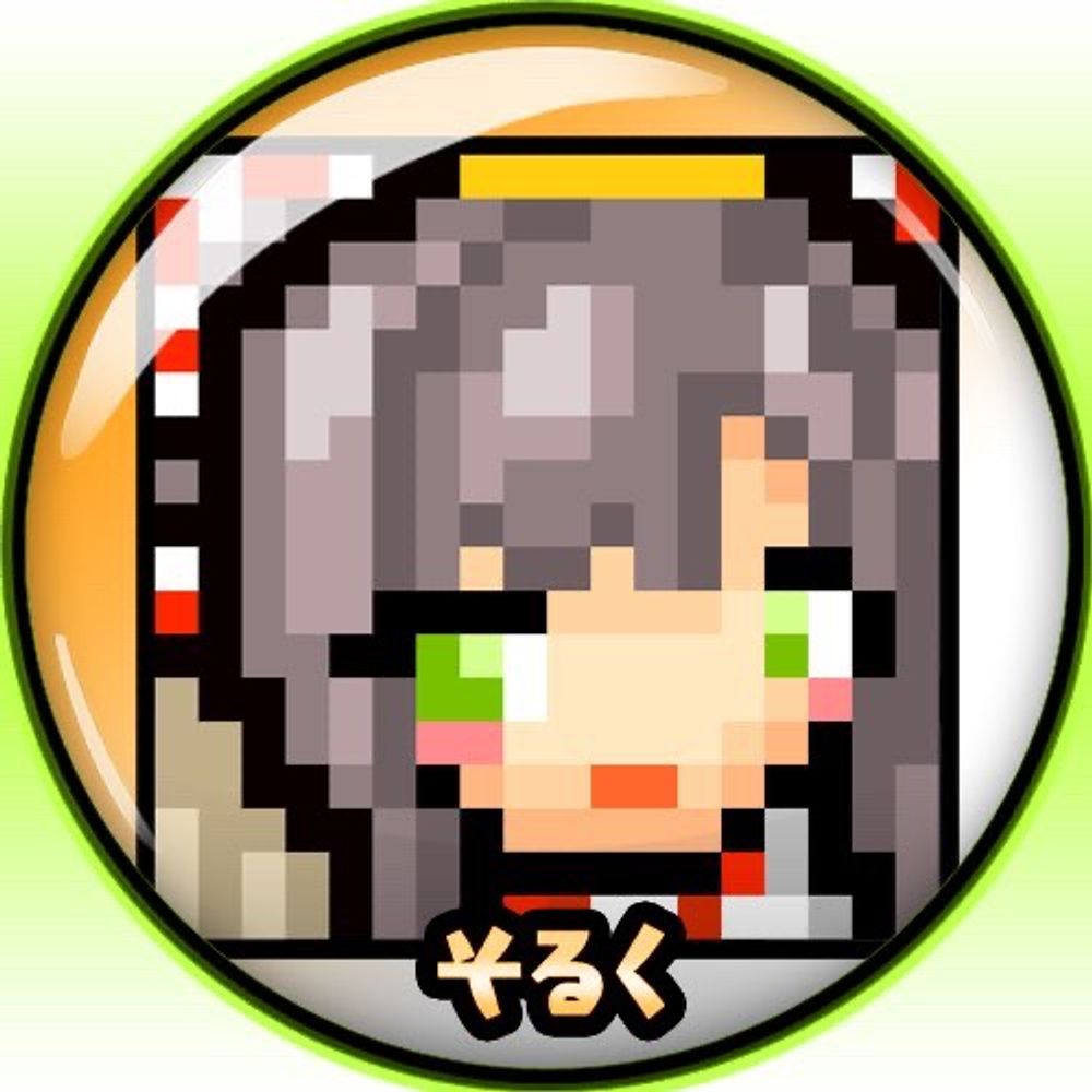 そるく