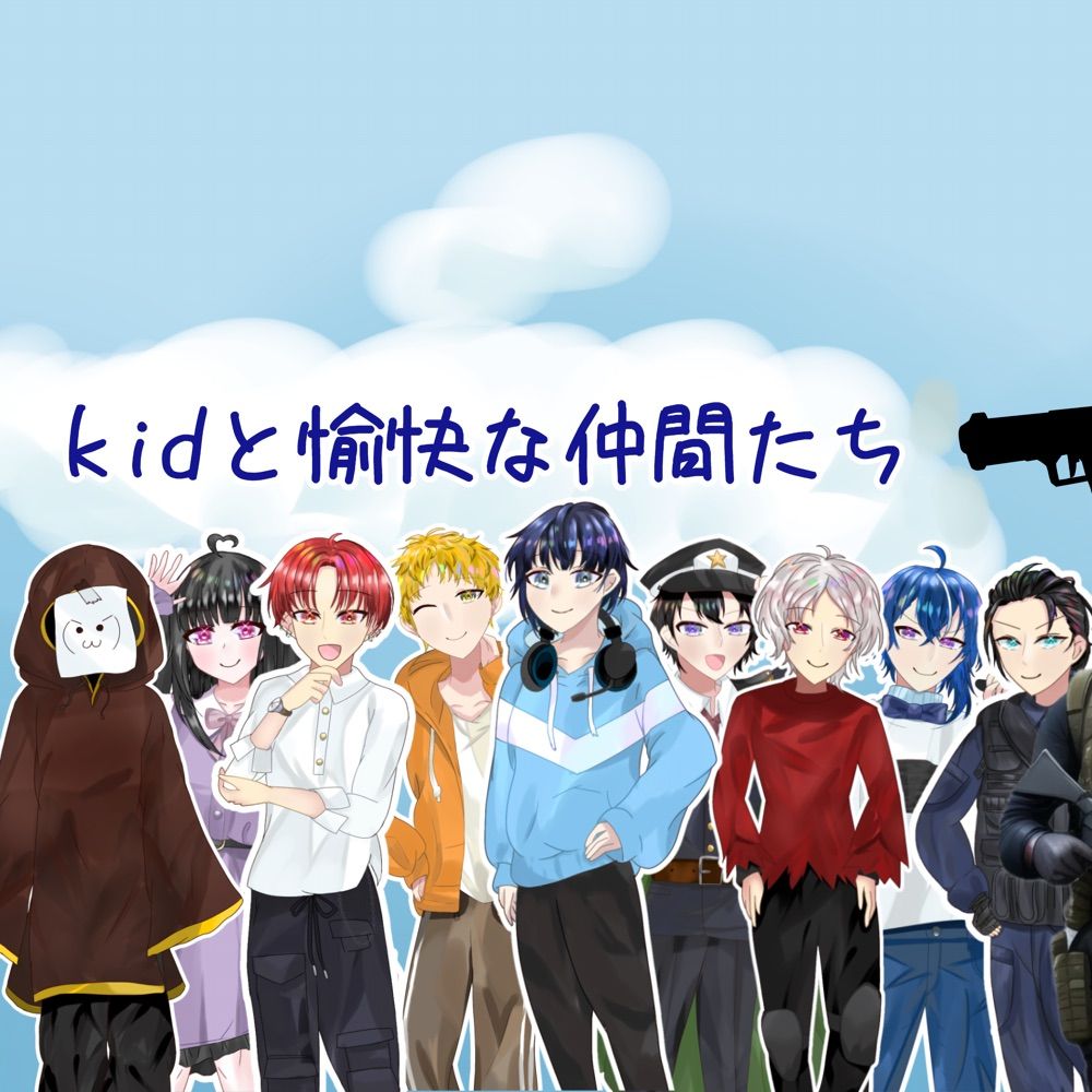 kidと愉快な仲間たち