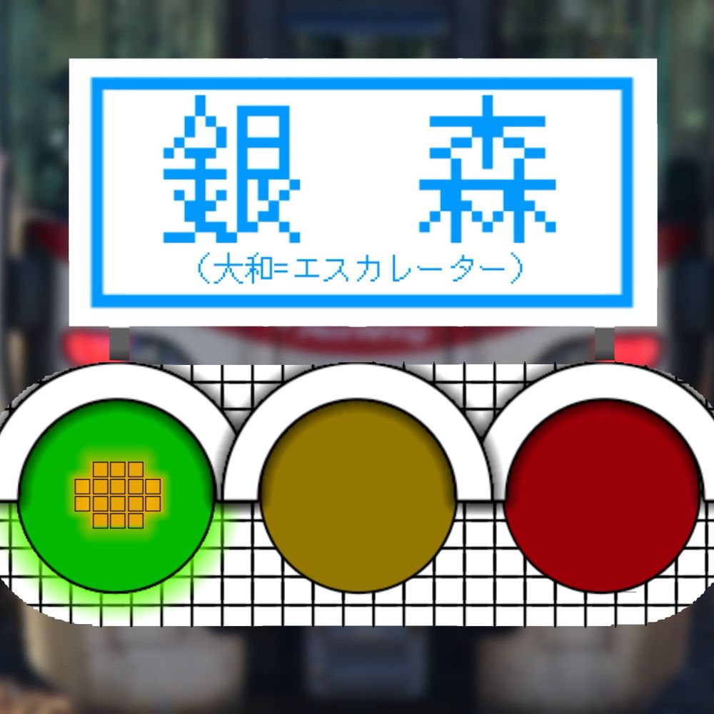 銀森信号機