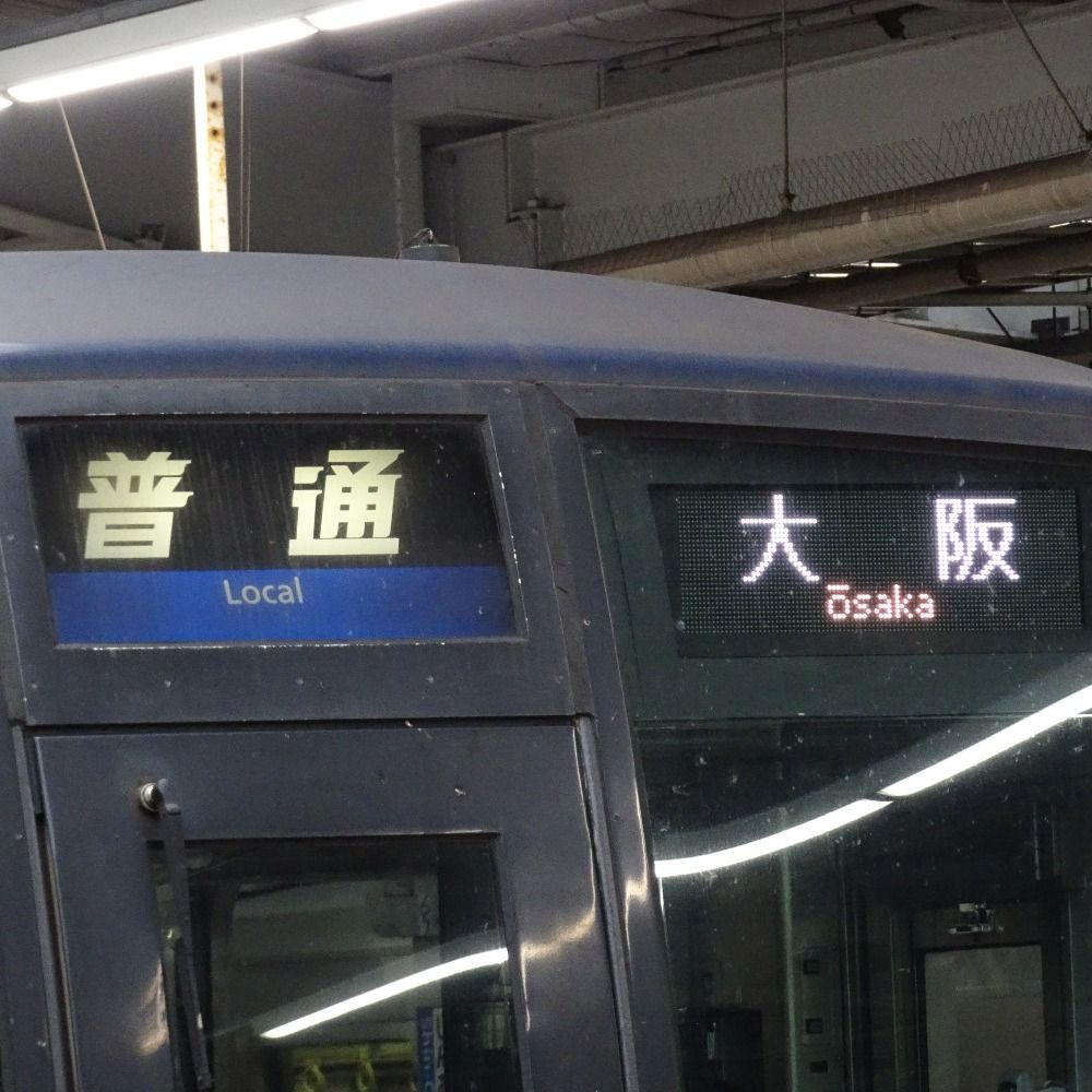 鉄道日記の〈はんやま〉