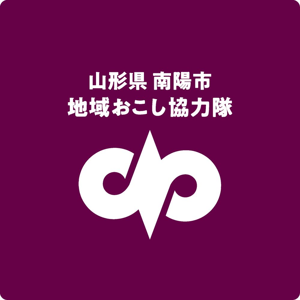 【山形県】南陽市地域おこし協力隊