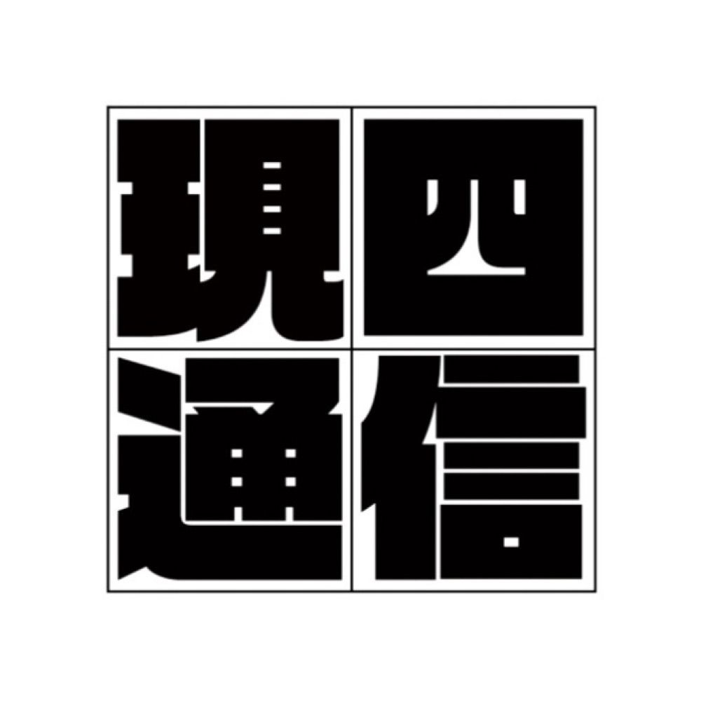現四通信 | 現代4コマ◻️フリーペーパー