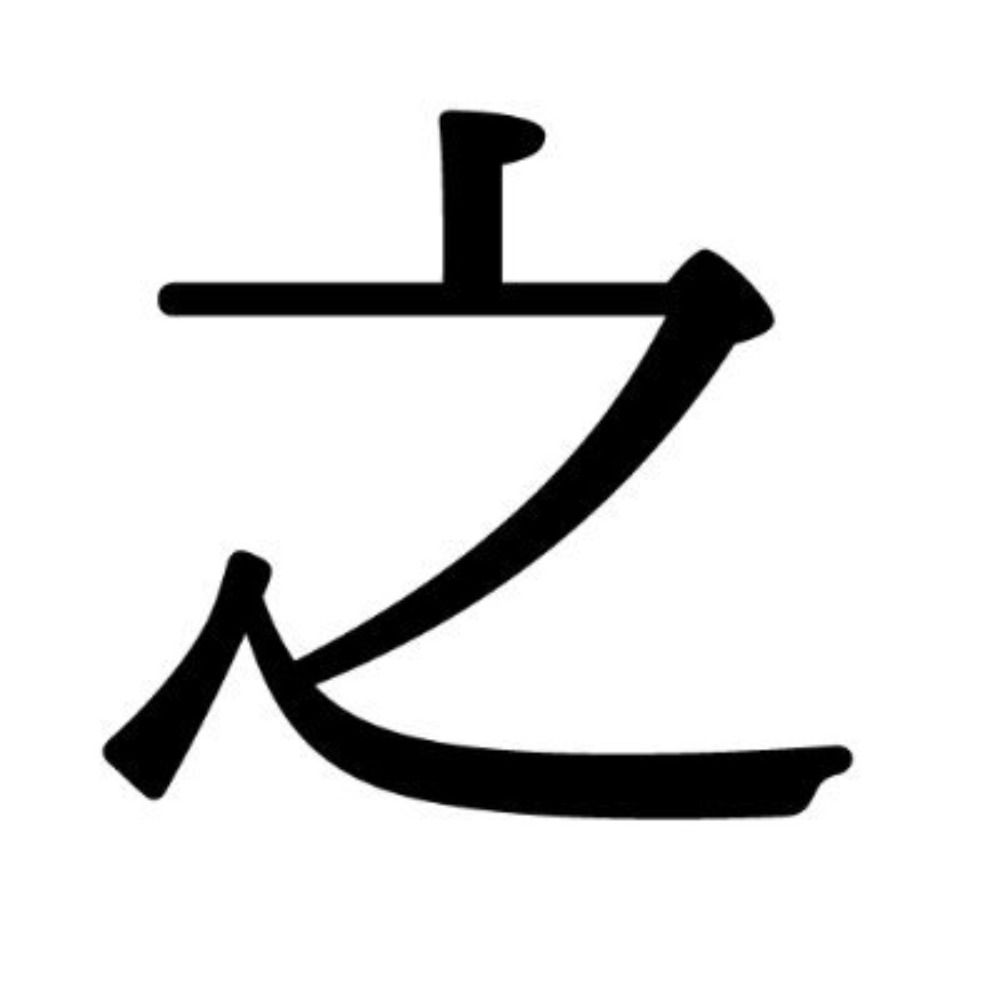 之（UTF 下之森）