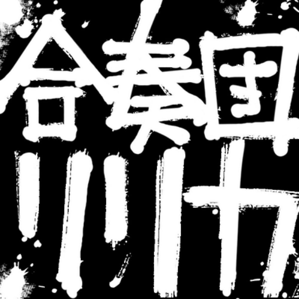 合奏団リリカ