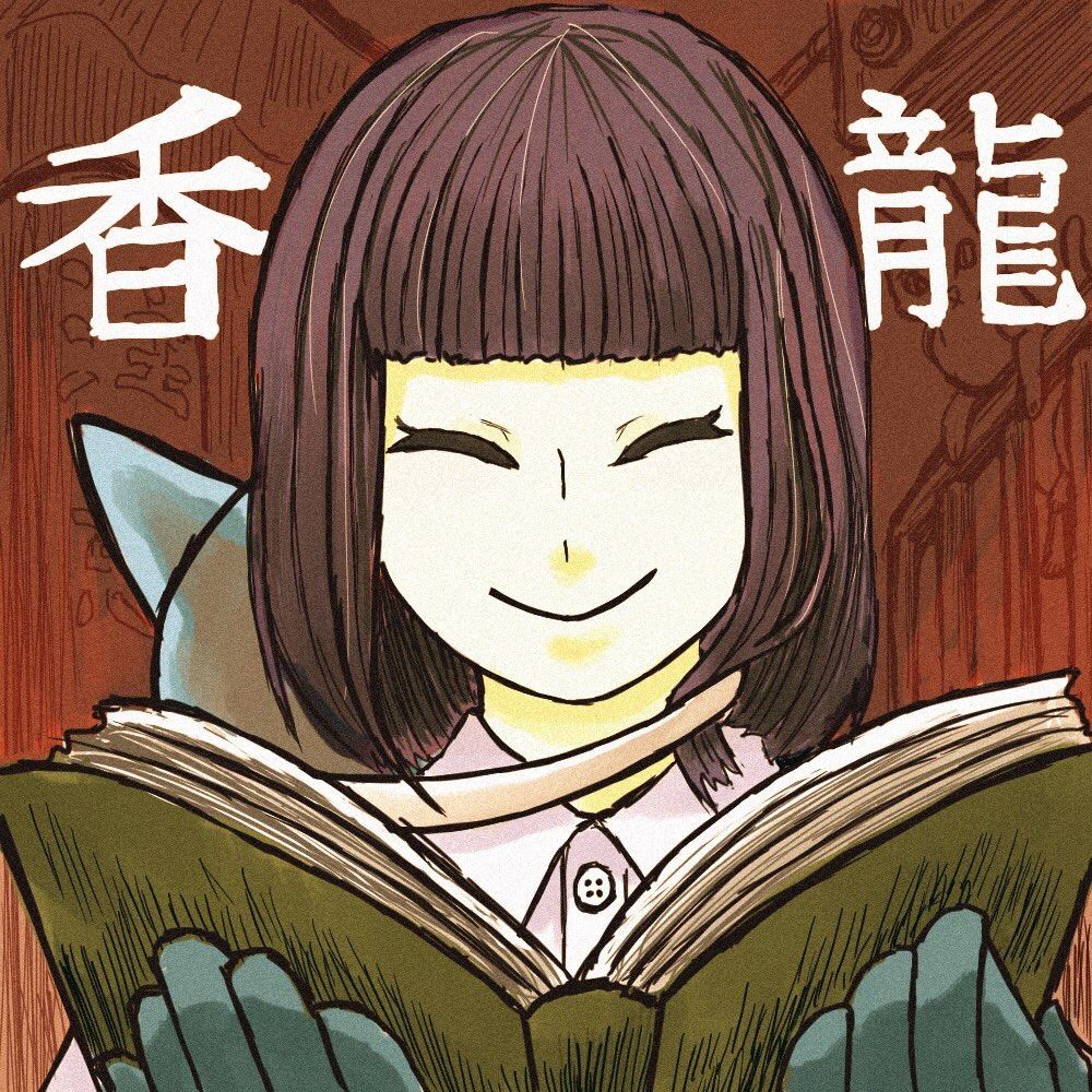 香龍