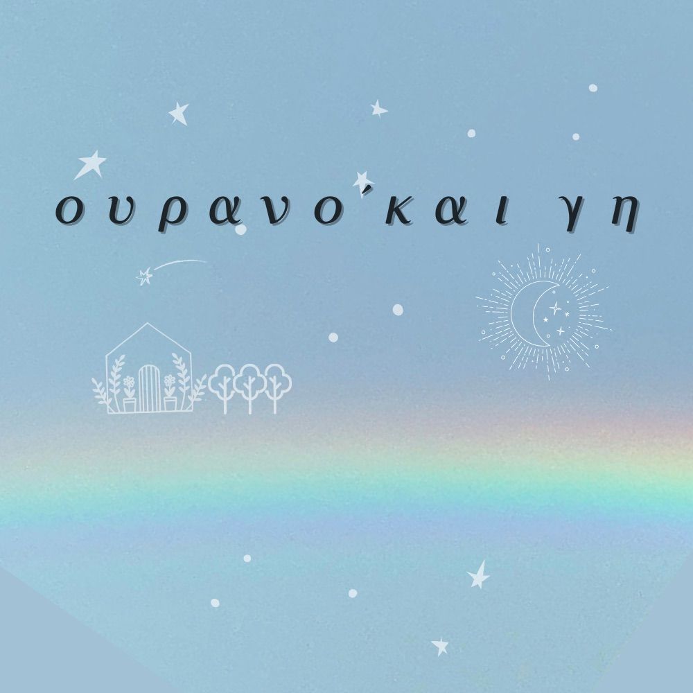 ουρανό και γη