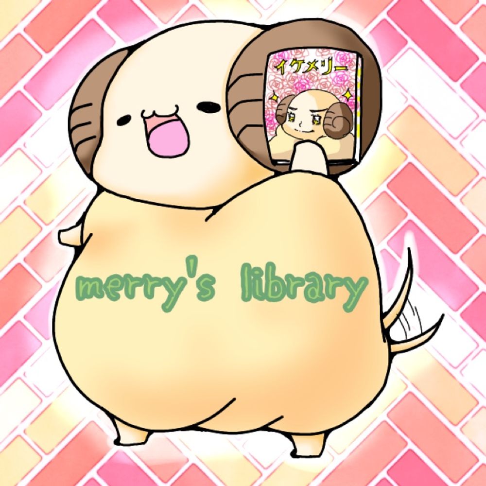 merryの漫画部屋