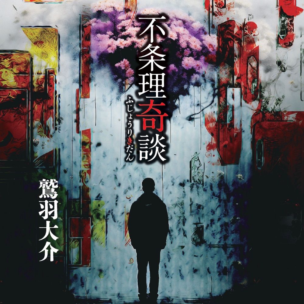 鷲羽大介