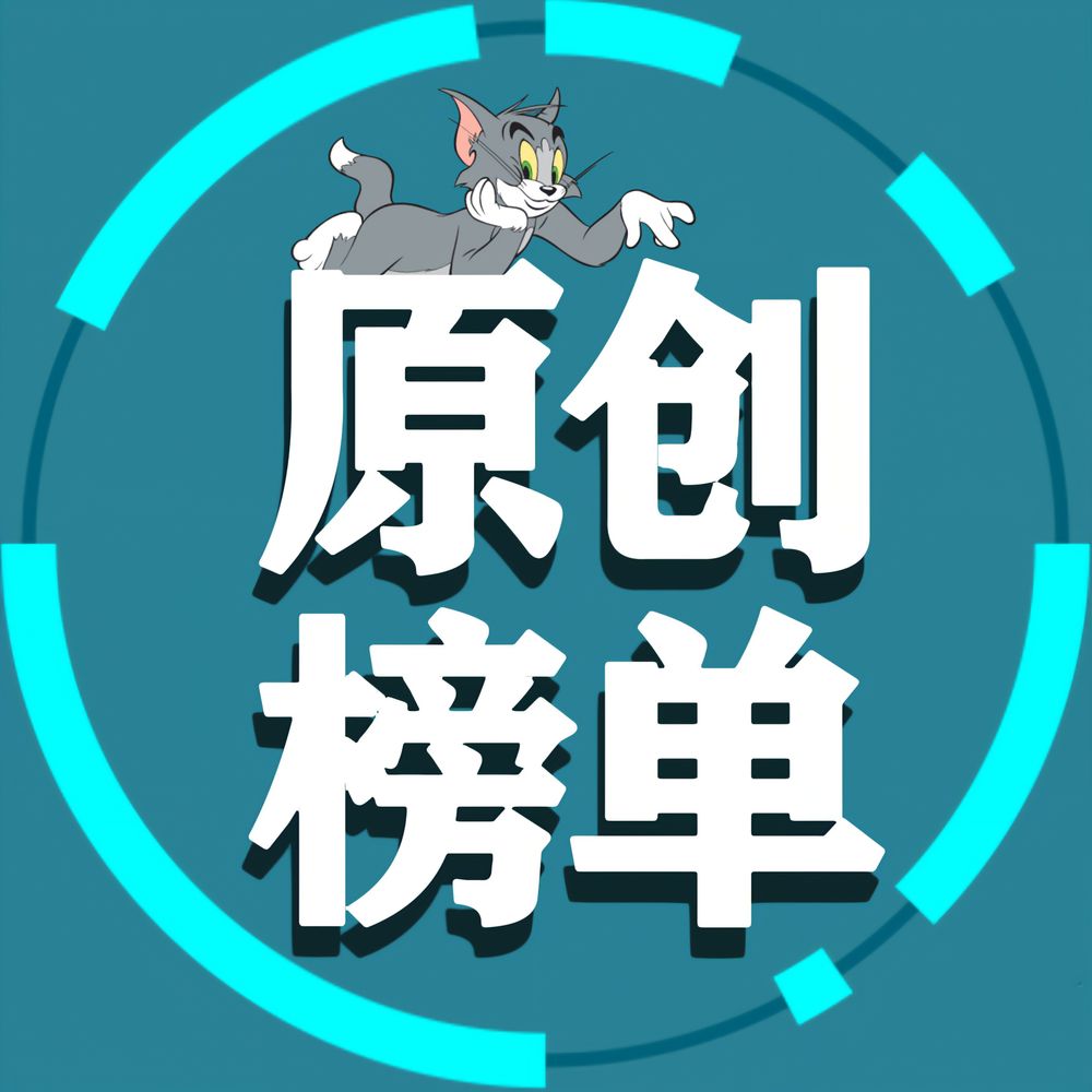 原创榜单