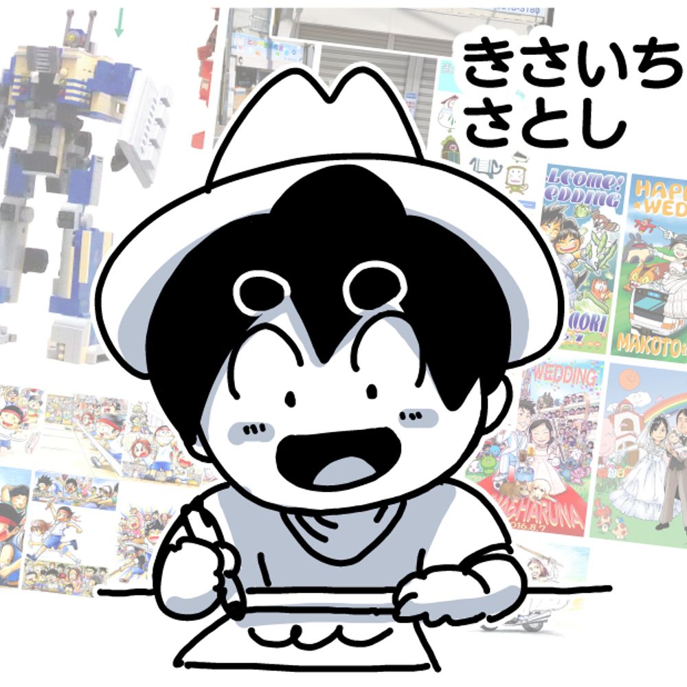 きさいちさとし