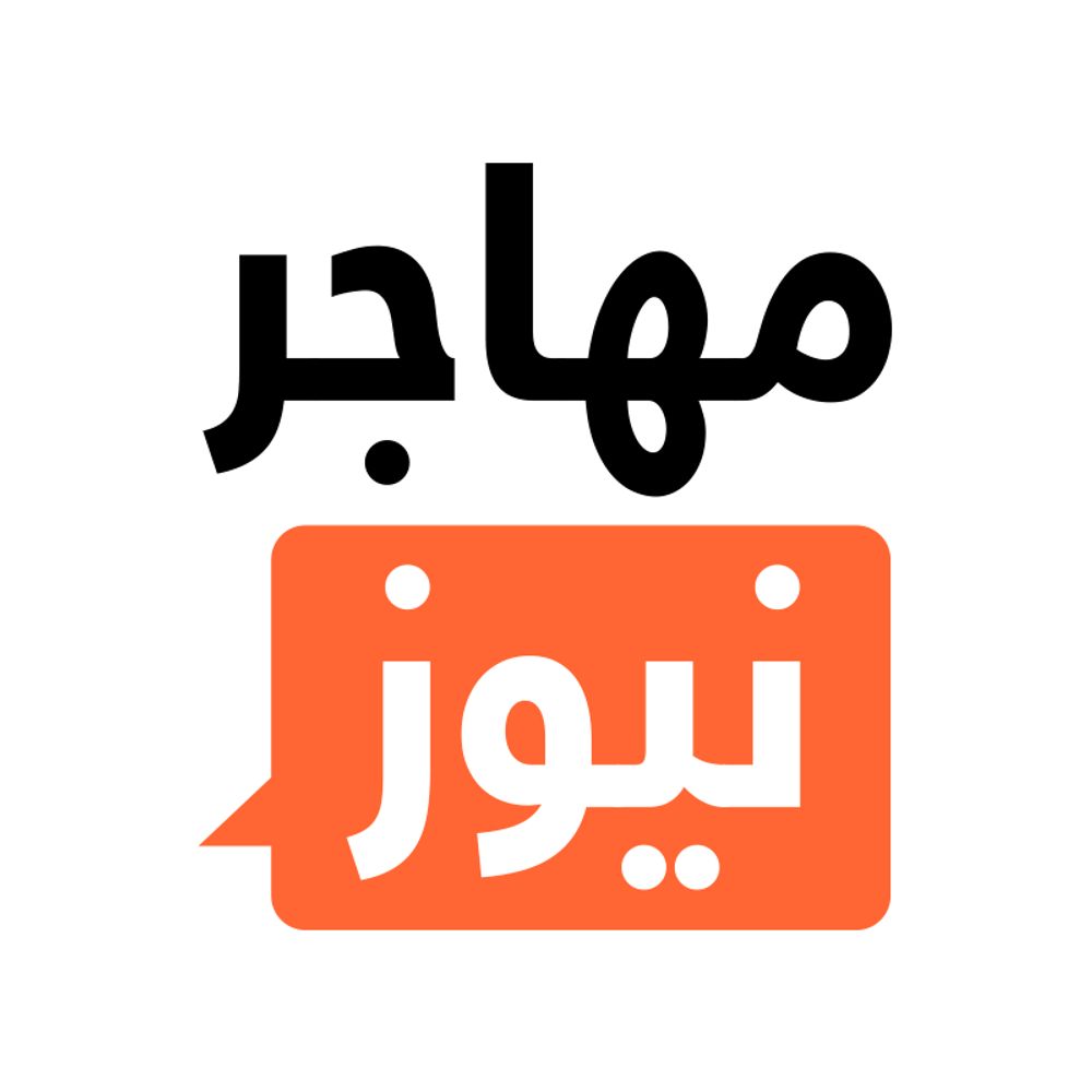 InfoMigrants / مهاجر نيوز