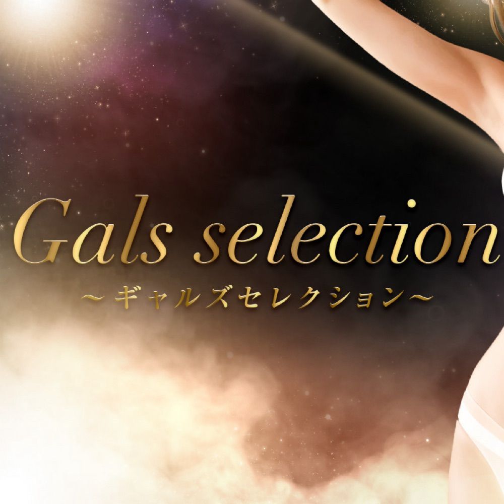 Gal's selection〜ギャルズセレクション〜