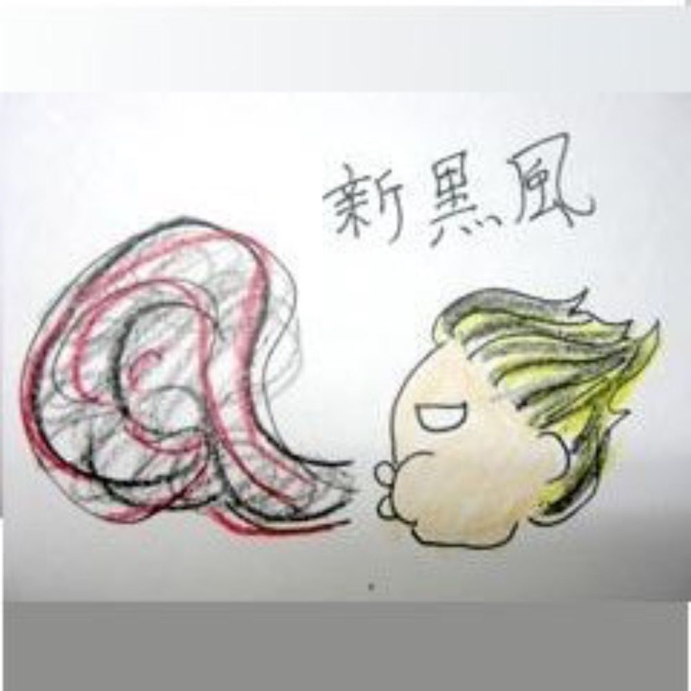 新黒風