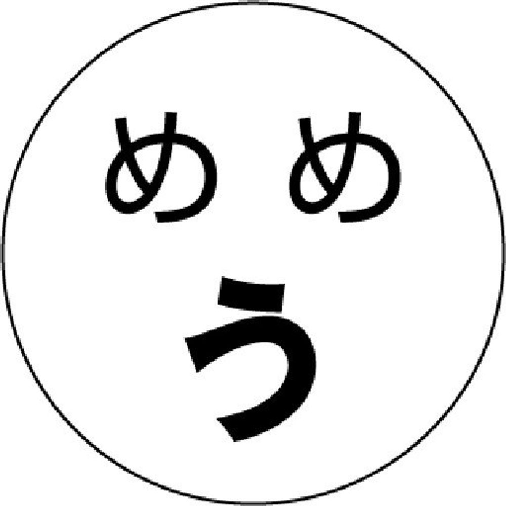 うめめ