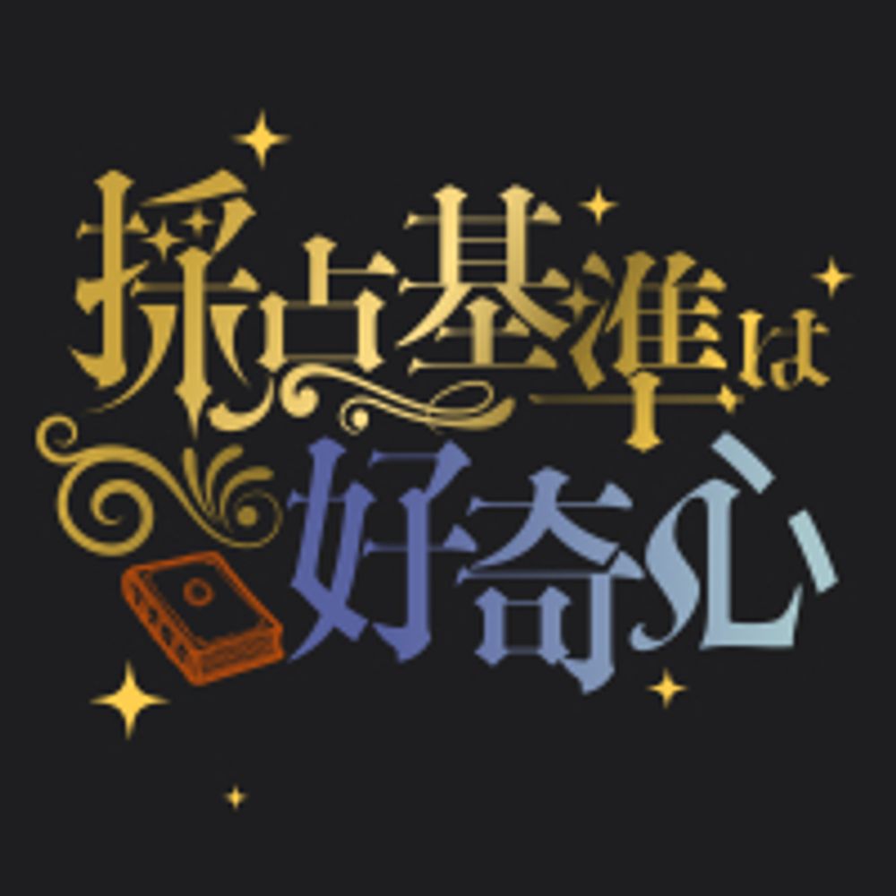 📖webオンリー採点基準は好奇心加点！