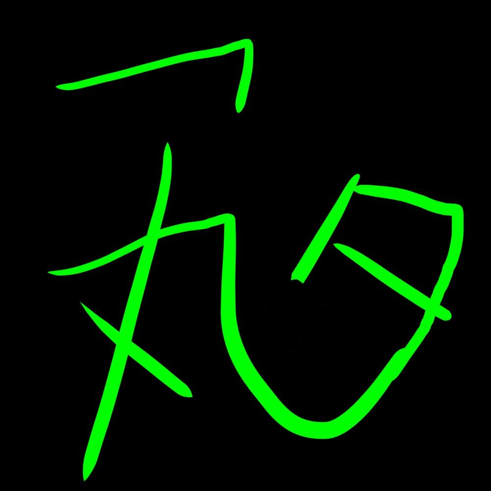 アタ丸