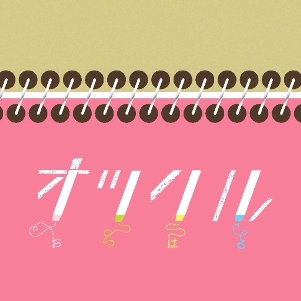 おつはる